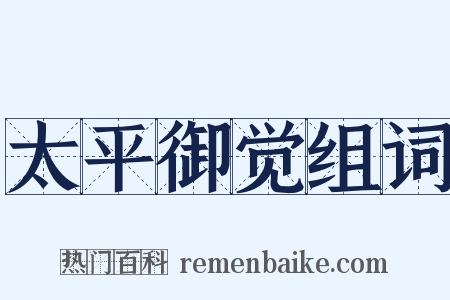 太平御觉组词是什么意思的图片